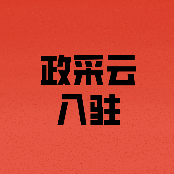 龙江政采云注册