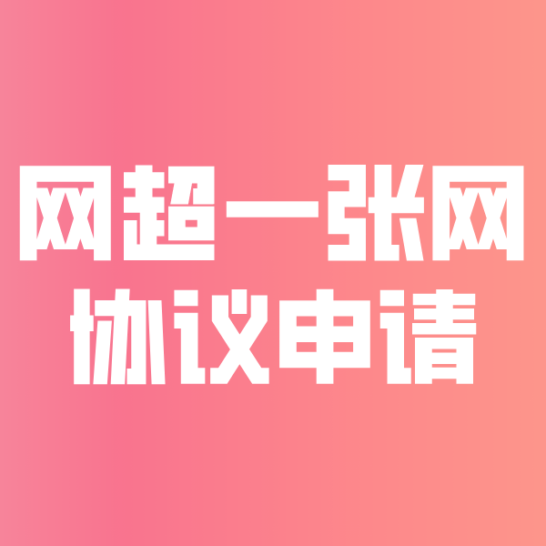 龙江网超一张网协议申请