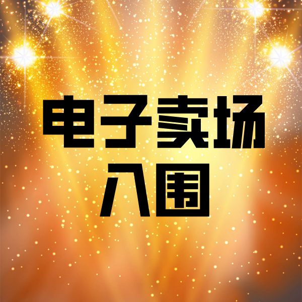 龙江电子卖场入围