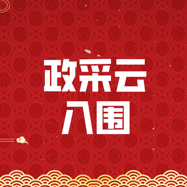 龙江政采云入围