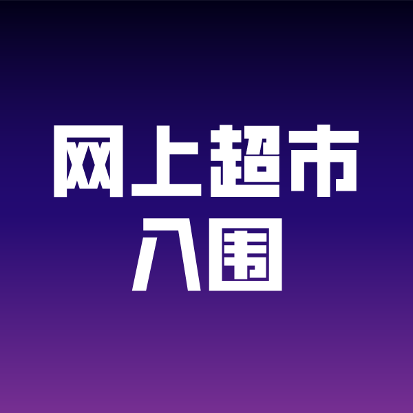 龙江政采云网上超市入围