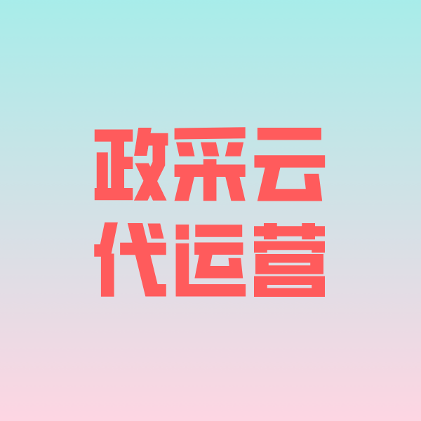 龙江政采云代运营