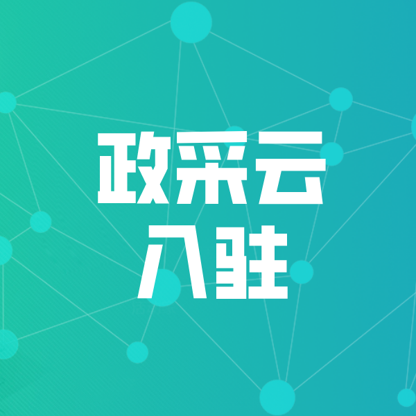 龙江政采云入驻